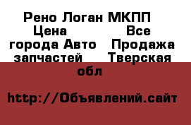 Рено Логан МКПП › Цена ­ 23 000 - Все города Авто » Продажа запчастей   . Тверская обл.